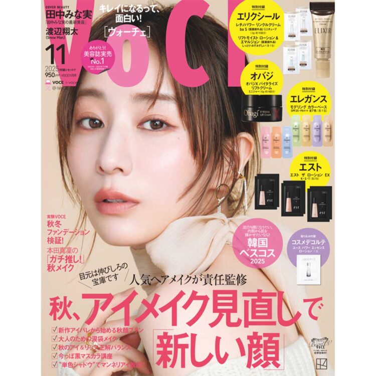 9／22発売、VOCE11月号を立ち読み】通常版の表紙は田中みな実さん