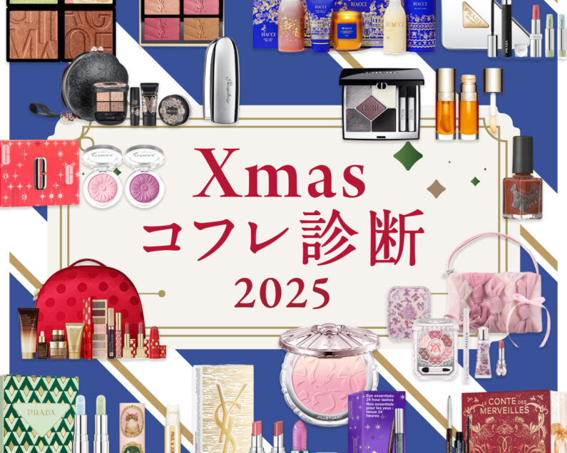 2025年クリスマスコフレ診断】今の気分×ご予算別におすすめのホリデー