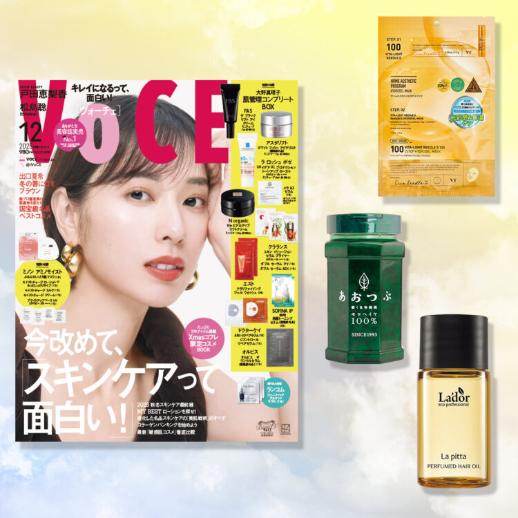 VOCE12月号書店限定特典】「VT」2STEPシートマスク、「あおつぶ