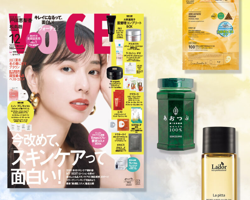 VOCE12月号書店限定特典】「VT」2STEPシートマスク、「あおつぶ