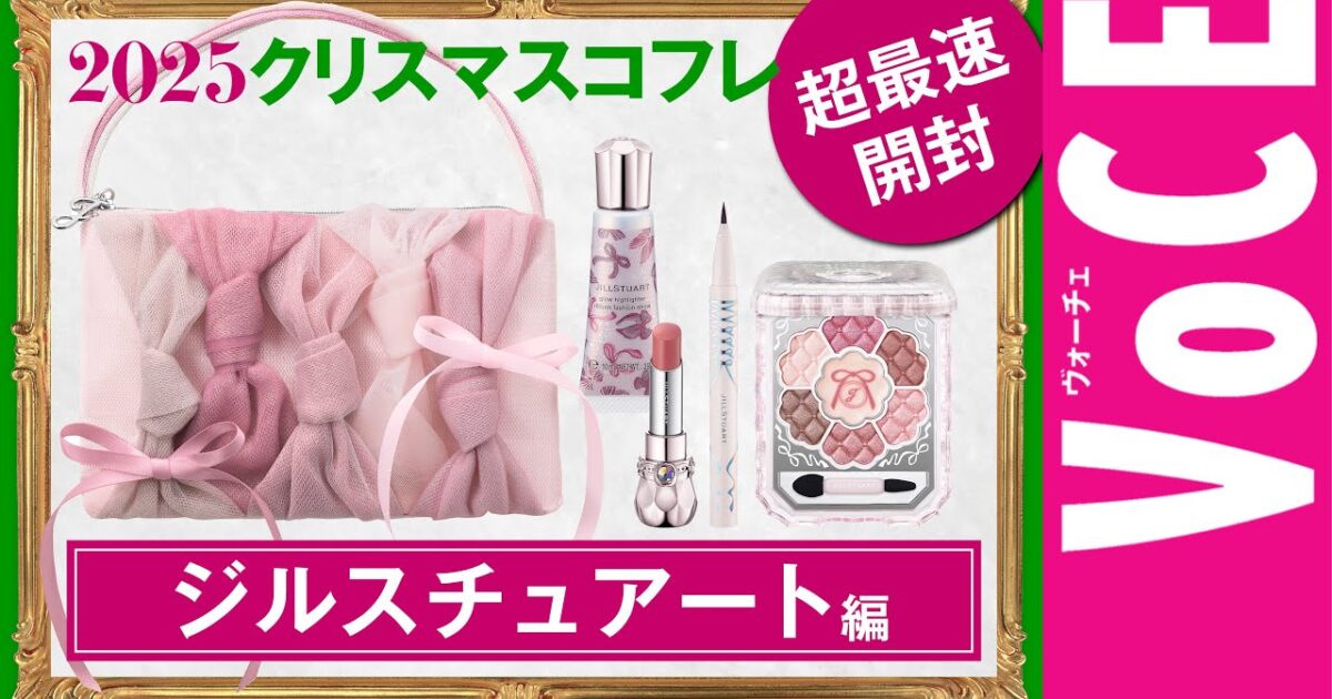 ジルスチュアート】今年も可愛らしさNo.1！クリスマスコフレ2025【最速
