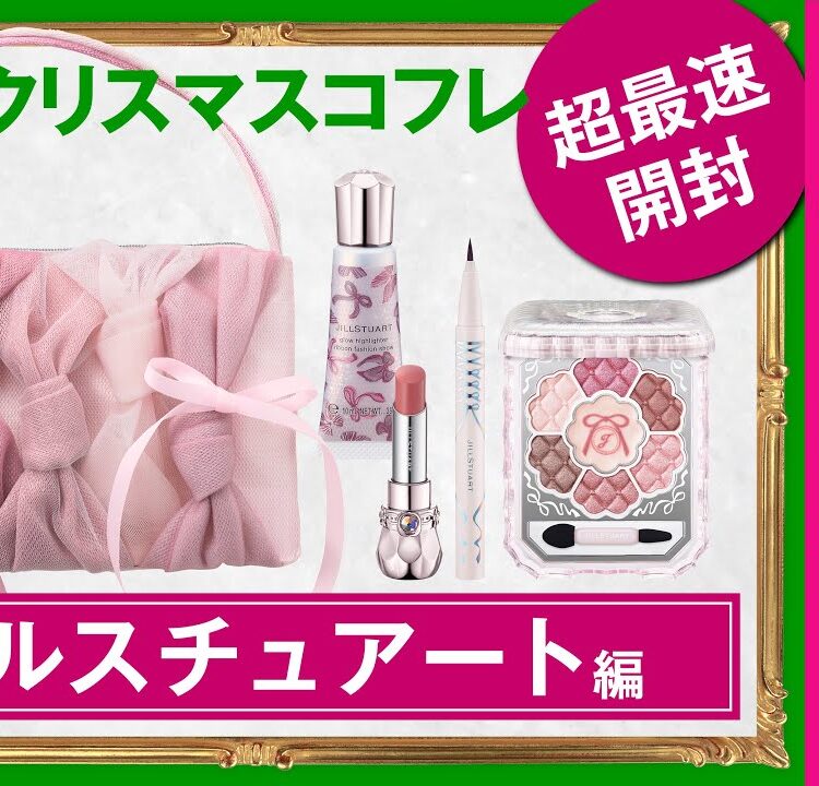 【新品未使用】　JILL STUART クリスマスコフレ 2025 ジルスチュアート×クリスマスコフレ2025】発売日＆予約日は