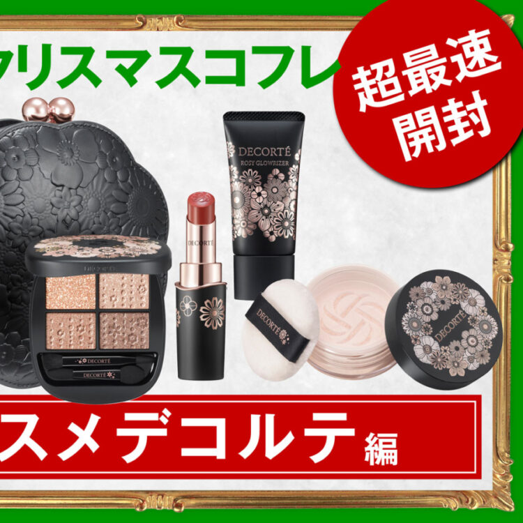 コスメデコルテ クリスマスコフレ 2025 2025年クリスマスコフレ】コスメデコルテ AQ：ツヤ肌へと導く