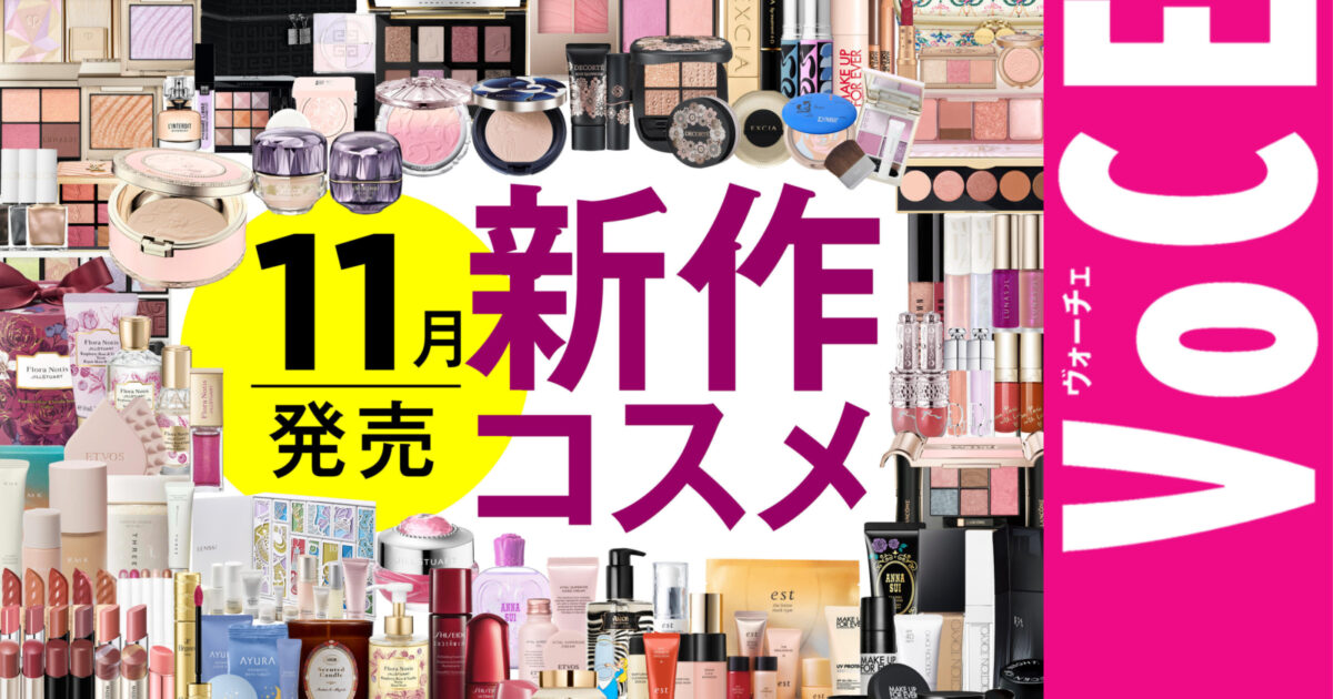 11月発売の新作コスメをほぼ全部レビュー！【クリスマスコフレも