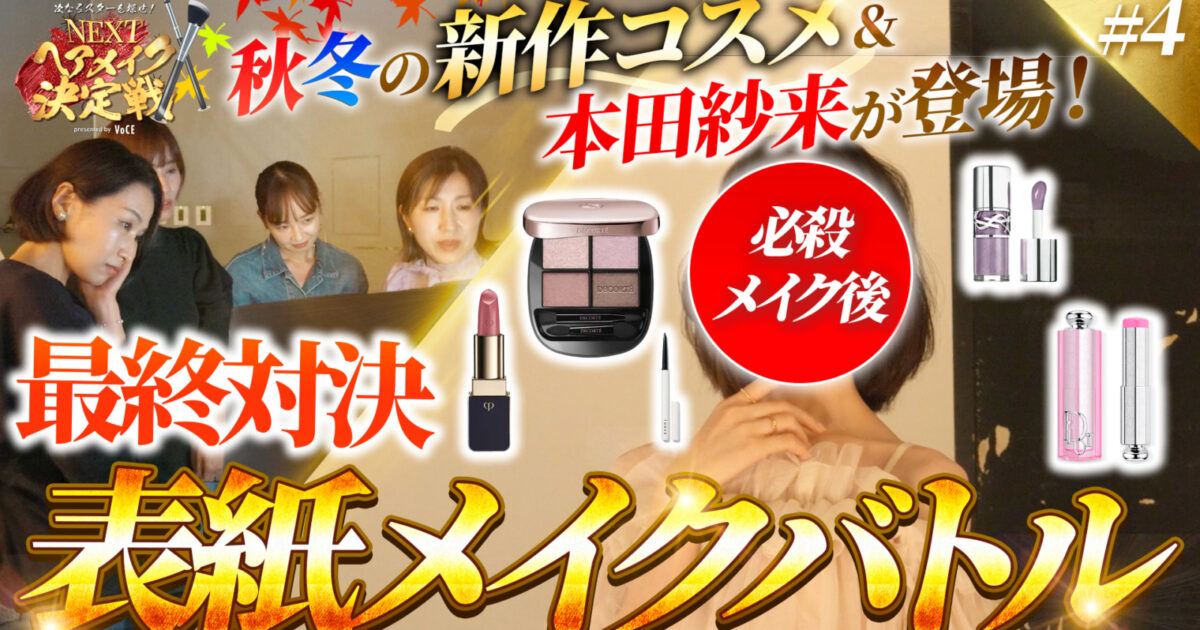 ディオール、YSL、コスメデコルテetc】新作コスメ続々登場！表紙メイク