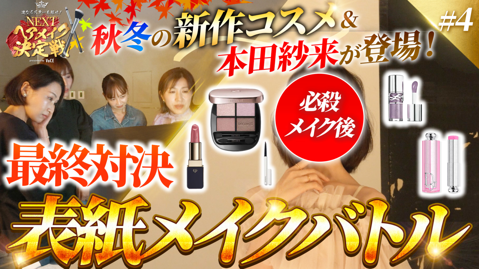ディオール、YSL、コスメデコルテetc】新作コスメ続々登場！表紙メイク