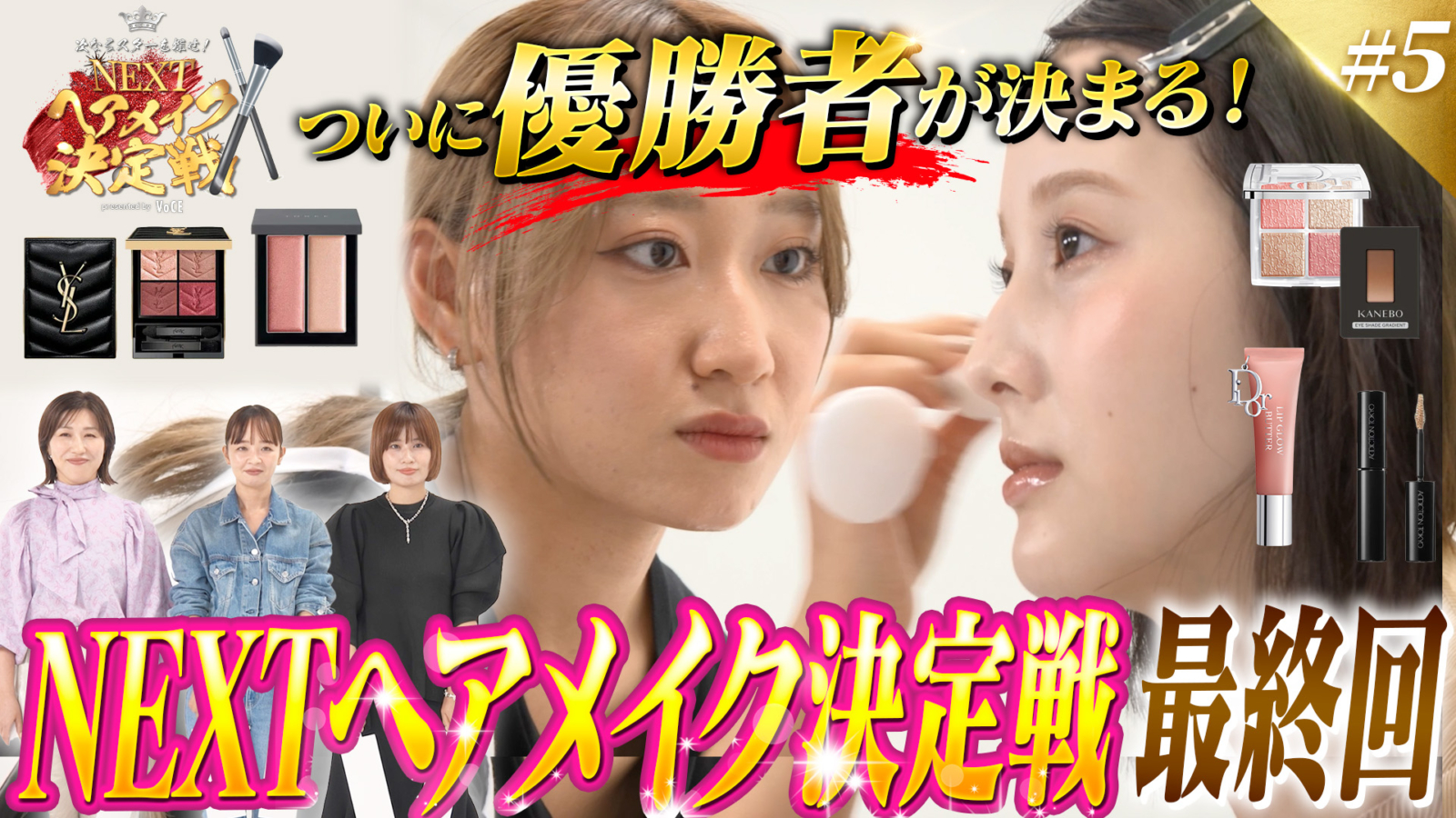 Dior/YSL/KANEBO/THREE/アディクション】新作コスメで表紙風メイク