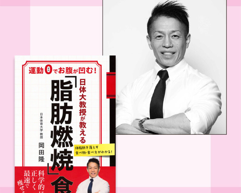 運動ゼロで痩せる！脂肪燃焼食とは？〈岡田隆先生〉【VOCEのおすすめ