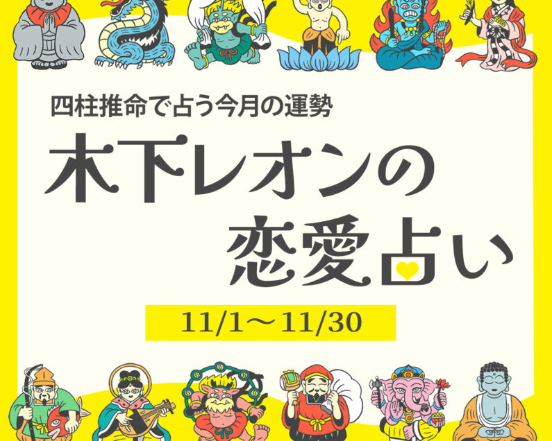 2025年11月の占い】四柱推命で占う今月の運勢・恋愛運 | 木下レオンの