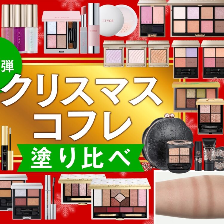 エレガンスクリスマスコフレ2025 エレガンス・クリスマスコフレ2025】11/1発売・毎日メイクに使える豪華