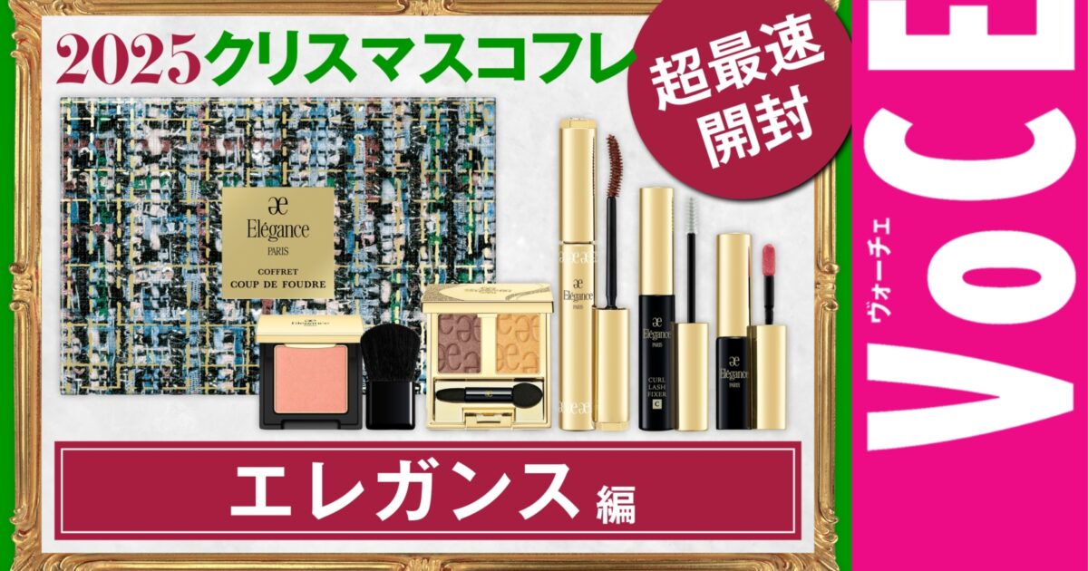 【新品未使用未開封】エレガンス クリスマスコフレ 2025 エレガンス＞コフレクードゥフードル（クリスマスコフレ2025