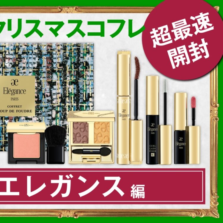 エレガンス】今年はまさかの値下げ！ クリスマスコフレ2025【最速開封