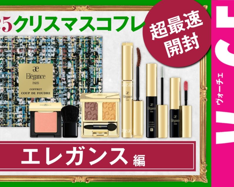 エレガンス】今年はまさかの値下げ！ クリスマスコフレ2025【最速開封