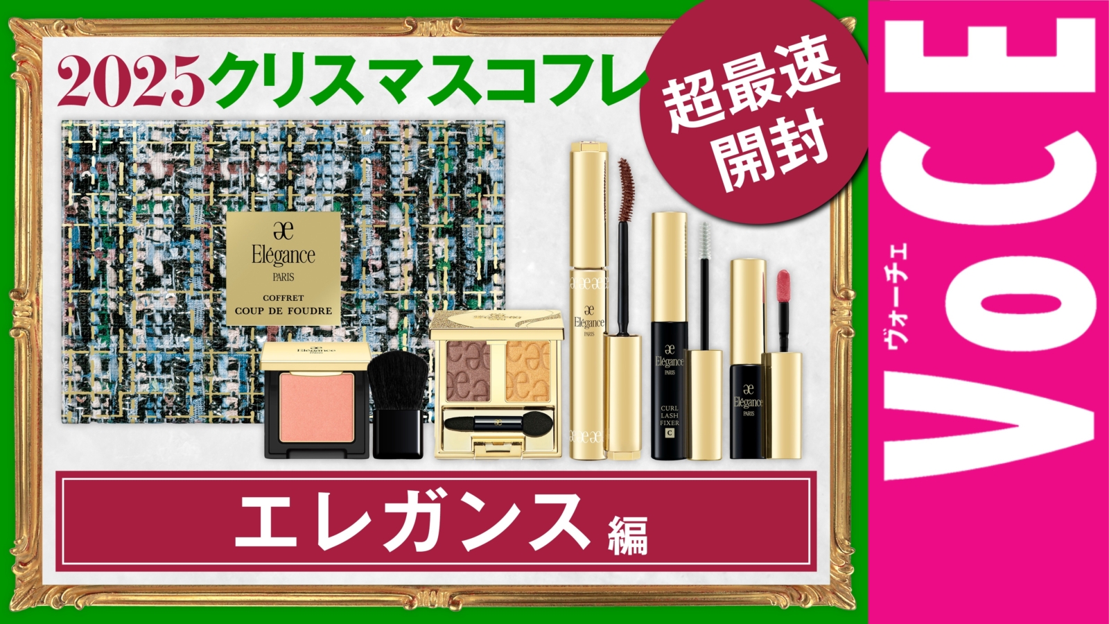 エレガンス】今年はまさかの値下げ！ クリスマスコフレ2025【最速開封