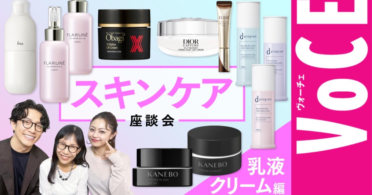 乾燥対策はこれで解決！】スキンケア座談会 乳液・クリーム編【2025