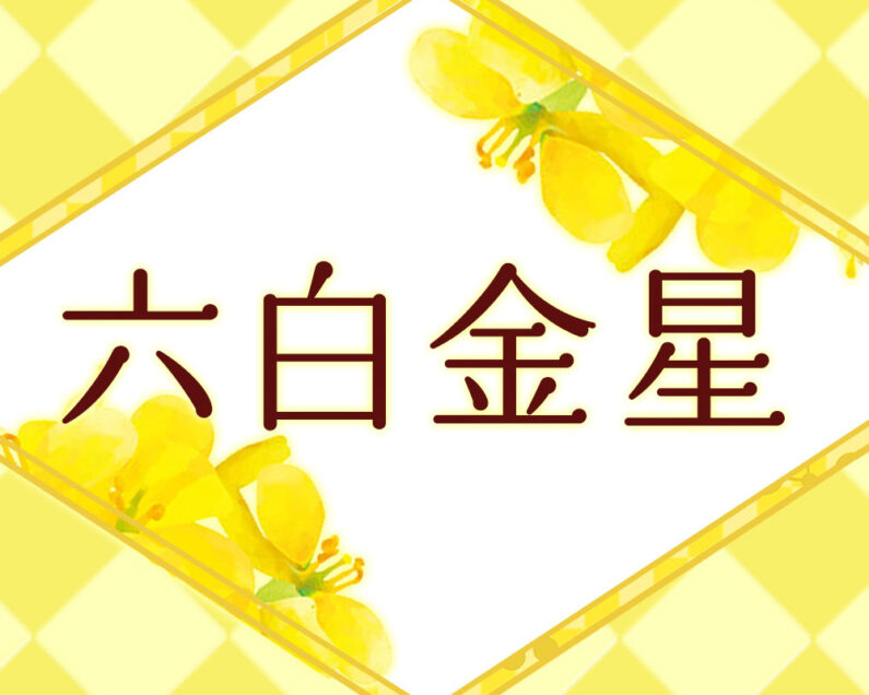 李家幽竹先生が導く1月～6月の運勢は？ 【李家幽竹の開運風水】六白金