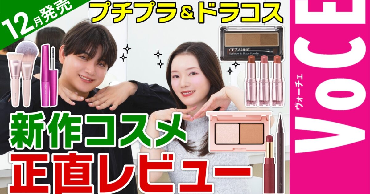 12月発売新作！セザンヌ・エテュセなど【プチプラコスメ】を正直
