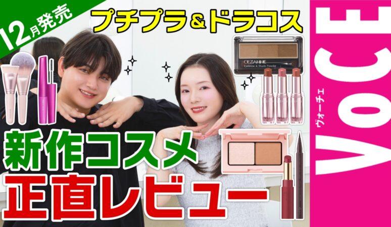 12月発売新作！セザンヌ・エテュセなど【プチプラコスメ】を正直