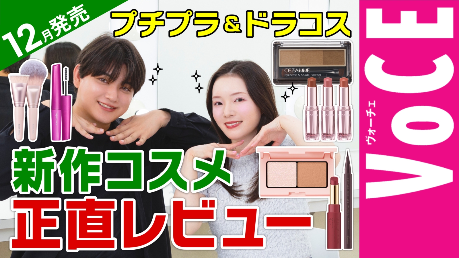 12月発売新作！セザンヌ・エテュセなど【プチプラコスメ】を正直