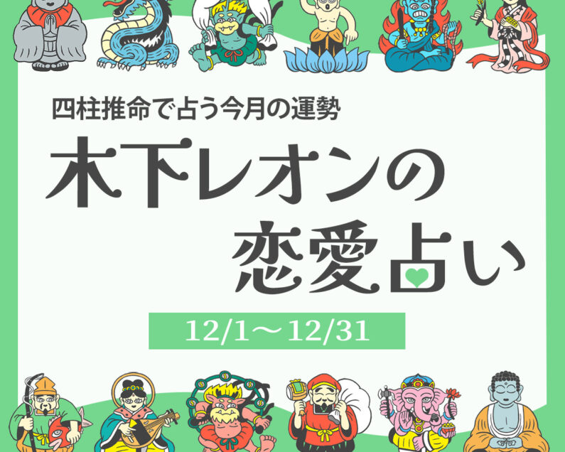 2025年12月の占い】四柱推命で占う今月の運勢・恋愛運 | 木下レオンの