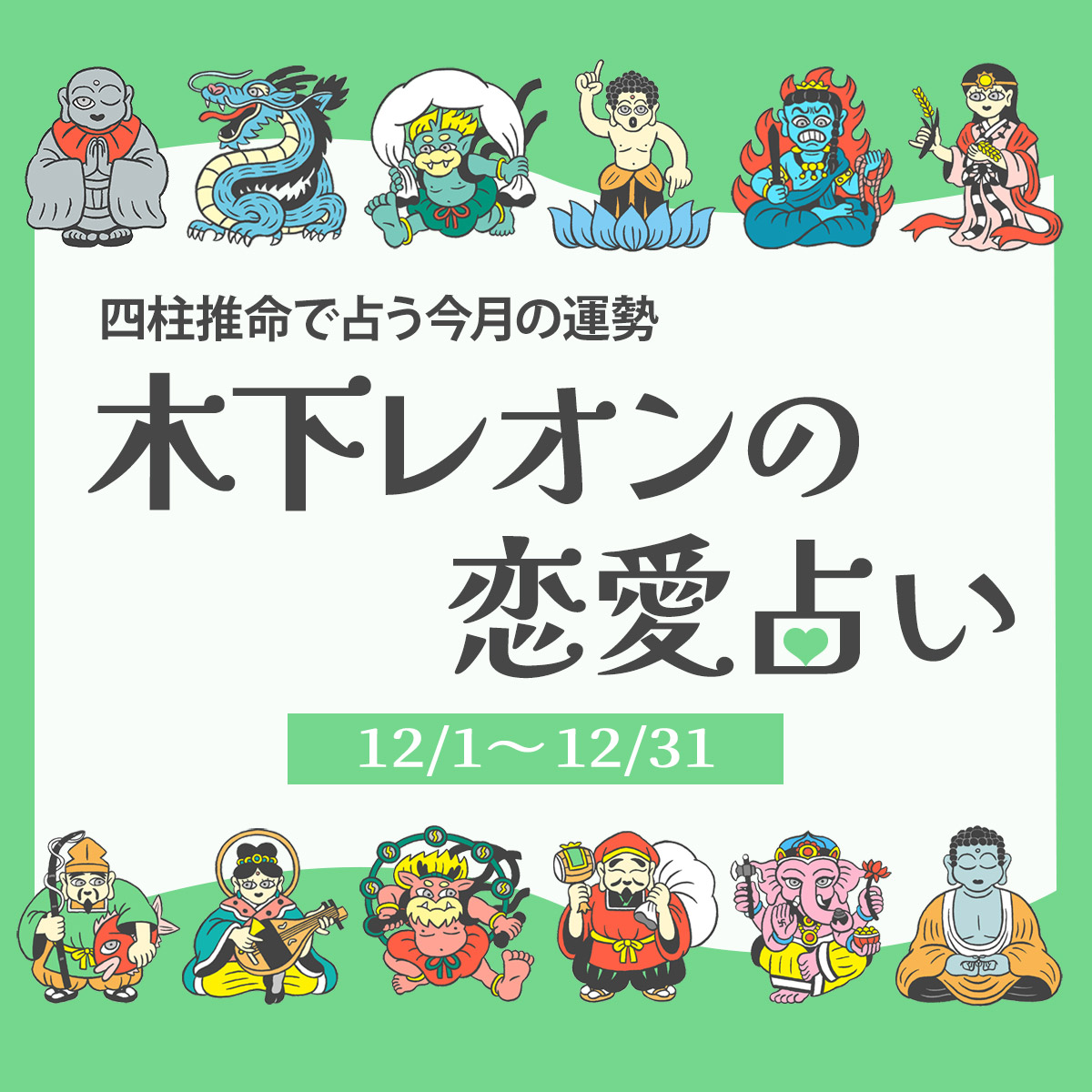 2025年12月の占い】四柱推命で占う今月の運勢・恋愛運 | 木下レオンの