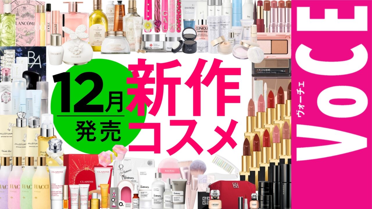 ホリデーコレクション2025｜美容メディアVOCE（ヴォーチェ）