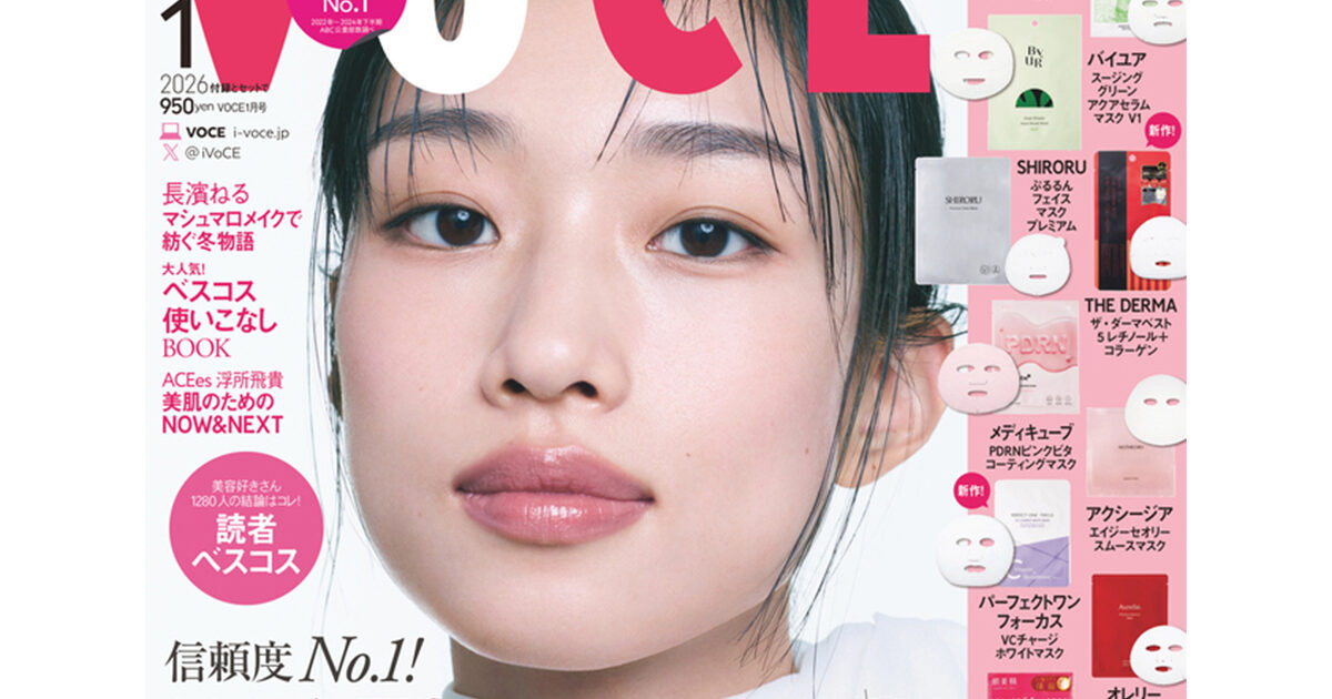 11／21発売、VOCE1月号を立ち読み】通常版、増刊の表紙は河合優実さん