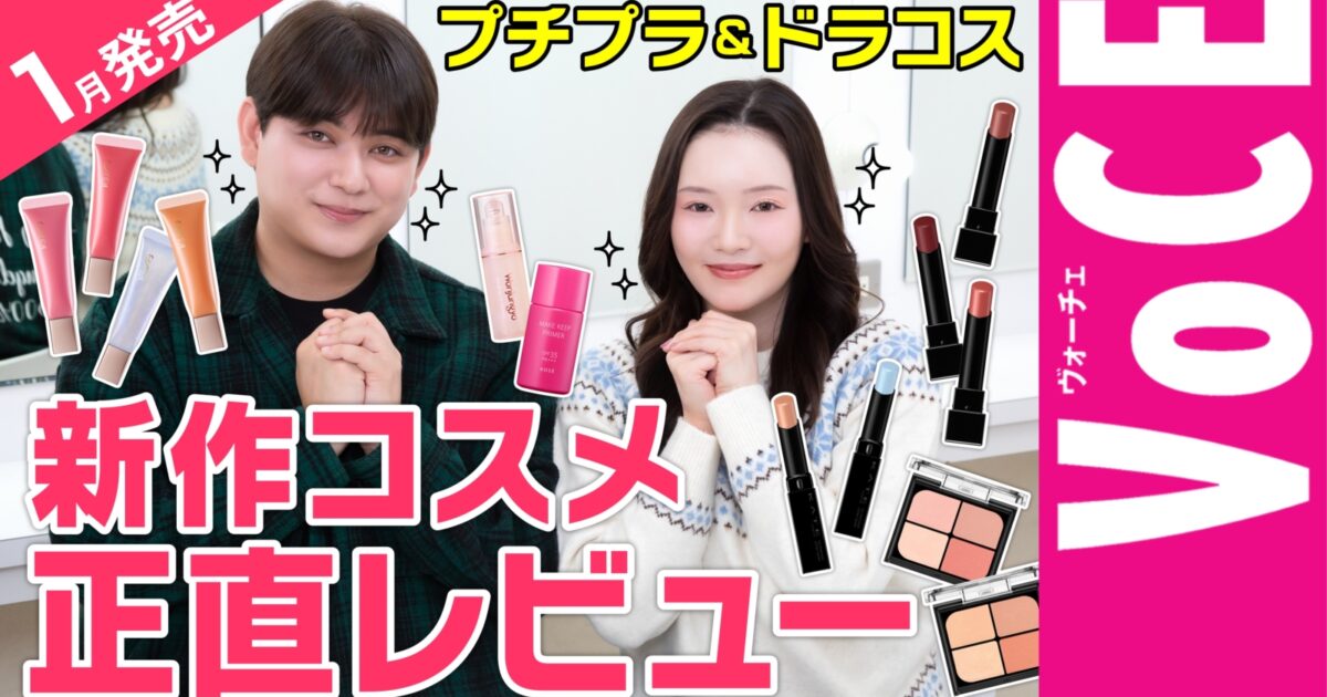 1月発売新作！リップモンスター&毛穴レス下地など【プチプラコスメ