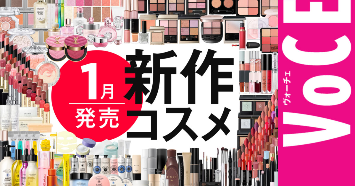 1月発売の新作コスメをほぼ全部レビュー！【塗り比べ・大量レビュー