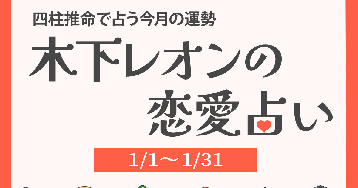 2026年1月の占い】四柱推命で占う今月の運勢・恋愛運 | 木下レオンの