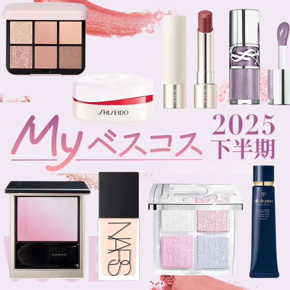 20代ブルベ夏の美容好きが使い倒したコスメ8選【2025Myベスコス