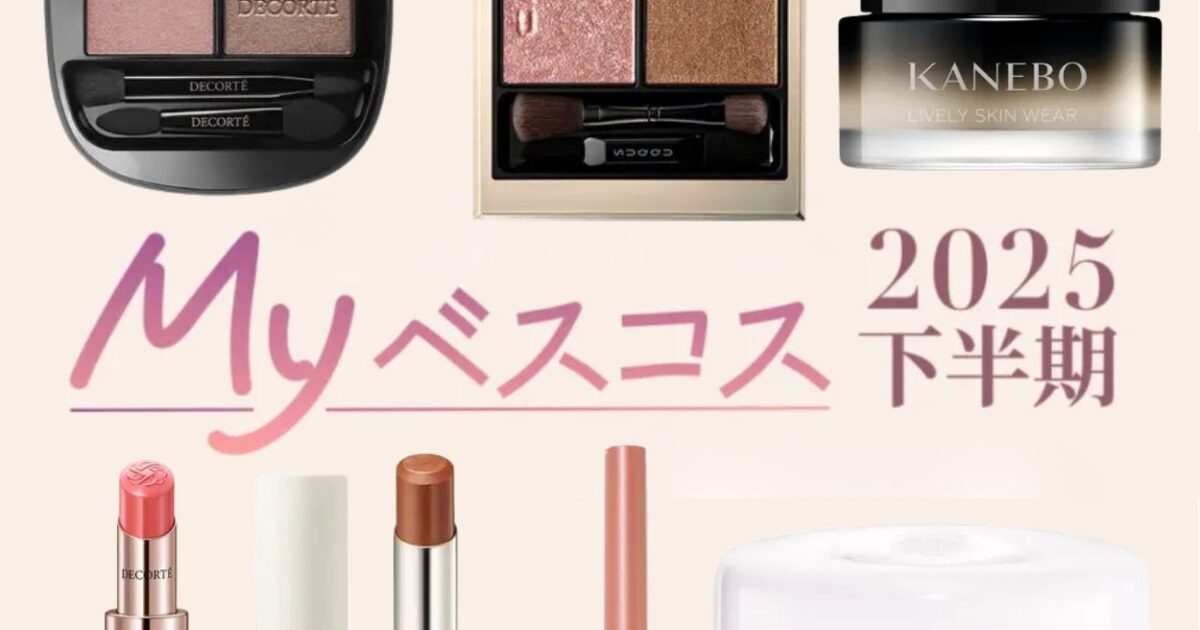40代イエベ春の美容好きが使い倒したコスメ8選【2025Myベスコス