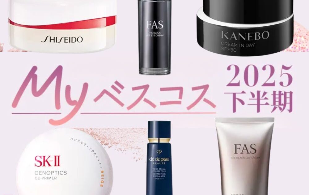 30代乾燥肌の美容好きが使い倒したコスメ7選【2025Myベスコス】【2025