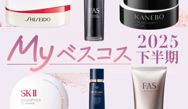 30代乾燥肌の美容好きが使い倒したコスメ7選【2025Myベスコス】【2025