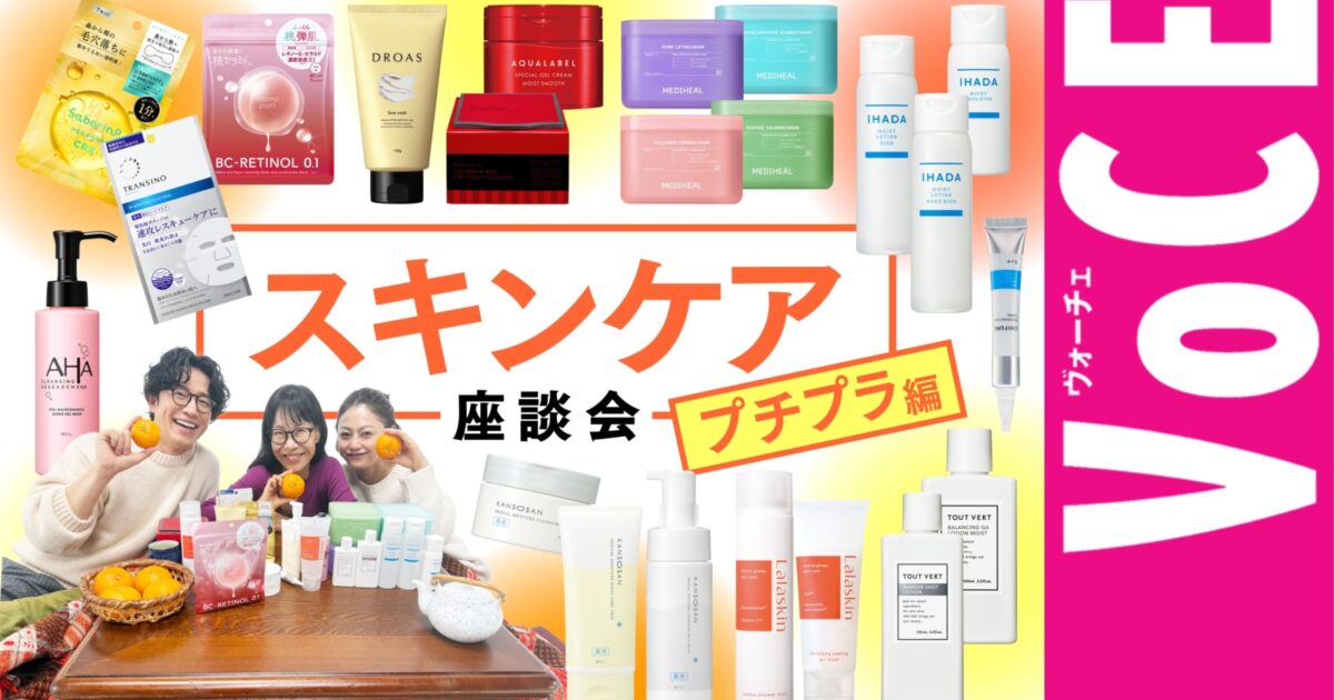 お値段以上の実力派はコレ！】スキンケア座談会 プチプラ編【2026年
