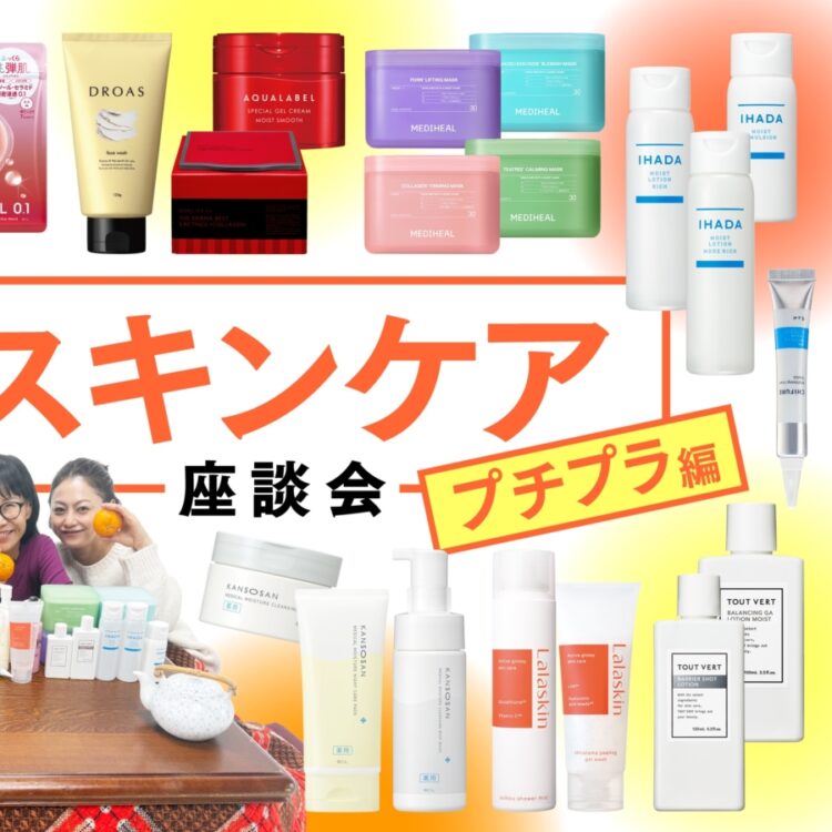 お値段以上の実力派はコレ！】スキンケア座談会 プチプラ編【2026年