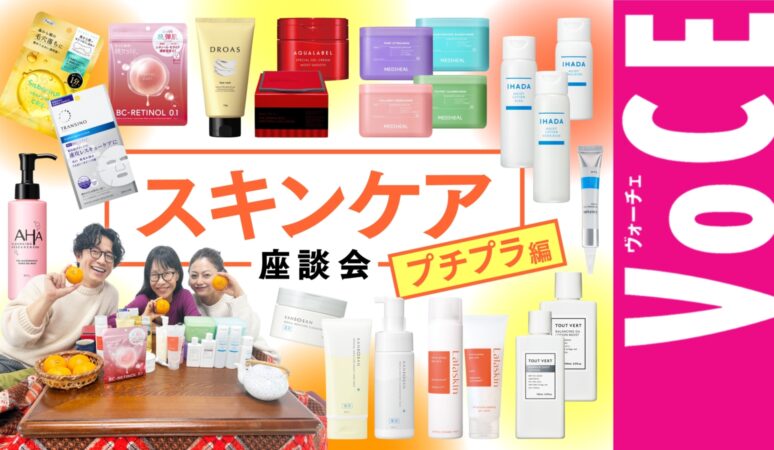 お値段以上の実力派はコレ！】スキンケア座談会 プチプラ編【2026年
