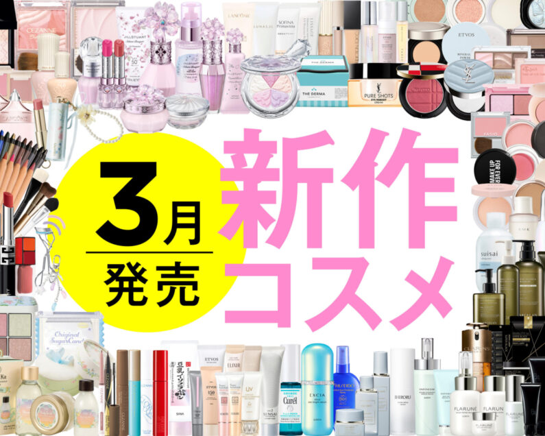 3月発売の新作コスメをほぼ全部レビュー！【塗り比べ・大量レビュー