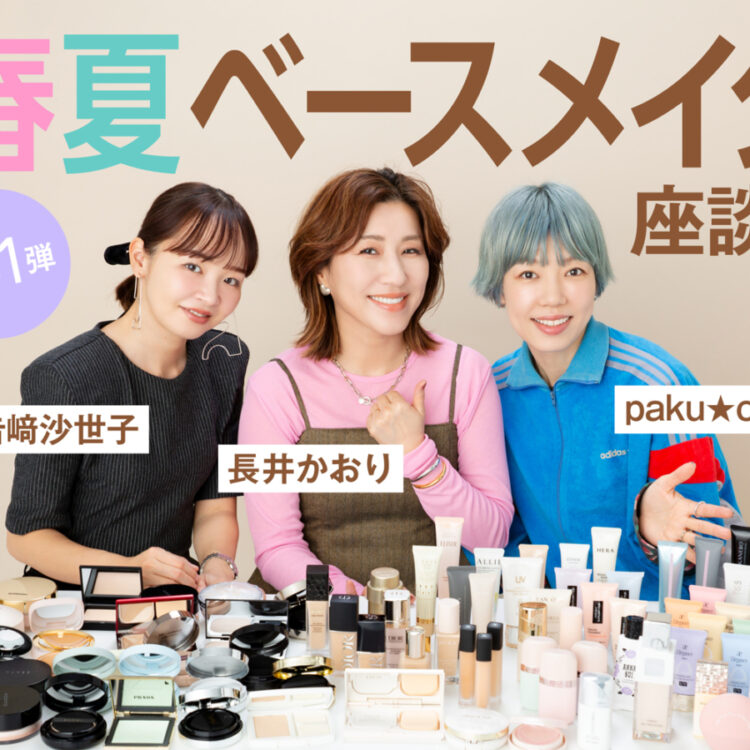 ヘアメイク座談会第31弾！】2026春夏ベースメイク座談会【春メイク2026
