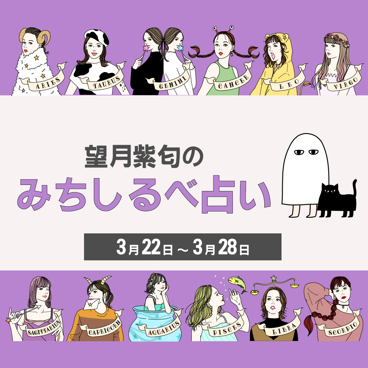 3／22〜3／28の運気】12星座別・望月紫匂のみちしるべ占い（VOCE）｜d 