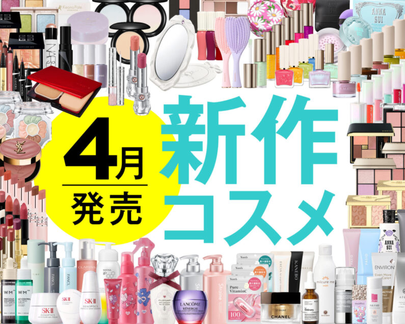4月発売の新作コスメをほぼ全部レビュー！【塗り比べ・大量レビュー