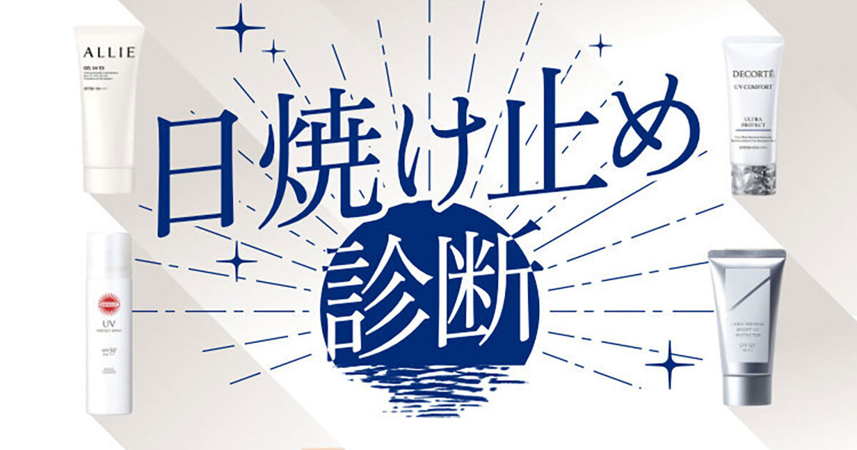 顔用×エイジングケア日焼け止め 【日焼け止め診断】71品の中から自分に