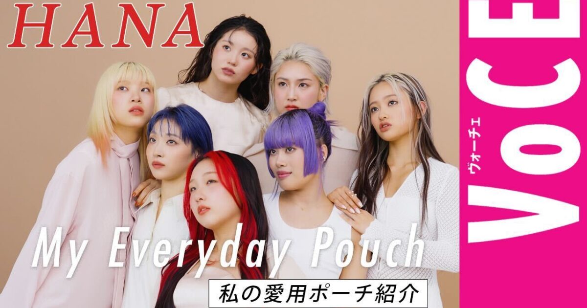Hanaポーチ HANA」のメンバーの愛用ポーチを初公開！【気になる美容人のポーチの