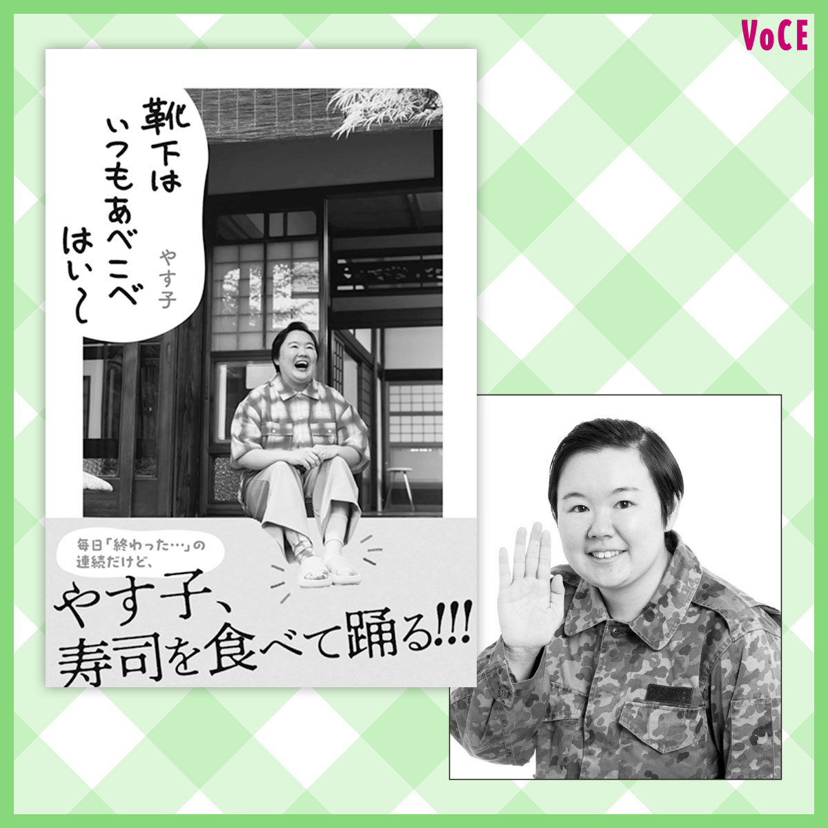 やす子】嫌われずにラクに生きたい！人生のゆるメソッドを伝授（VOCE
