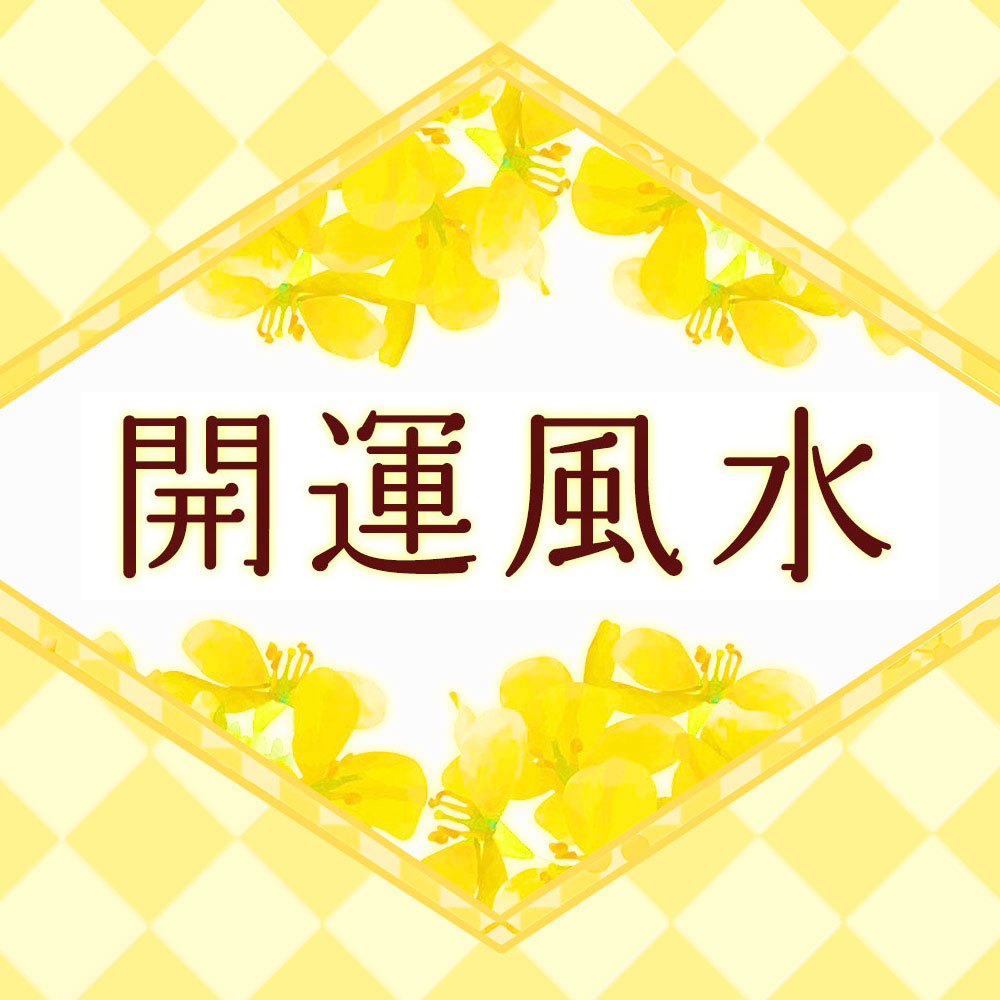 2026年4月のあなたの運勢は？【李家幽竹の開運風水】（VOCE）｜d