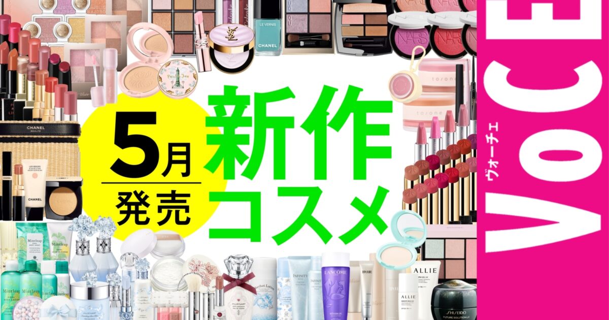 5月発売の新作コスメをほぼ全部レビュー！【塗り比べ・大量レビュー