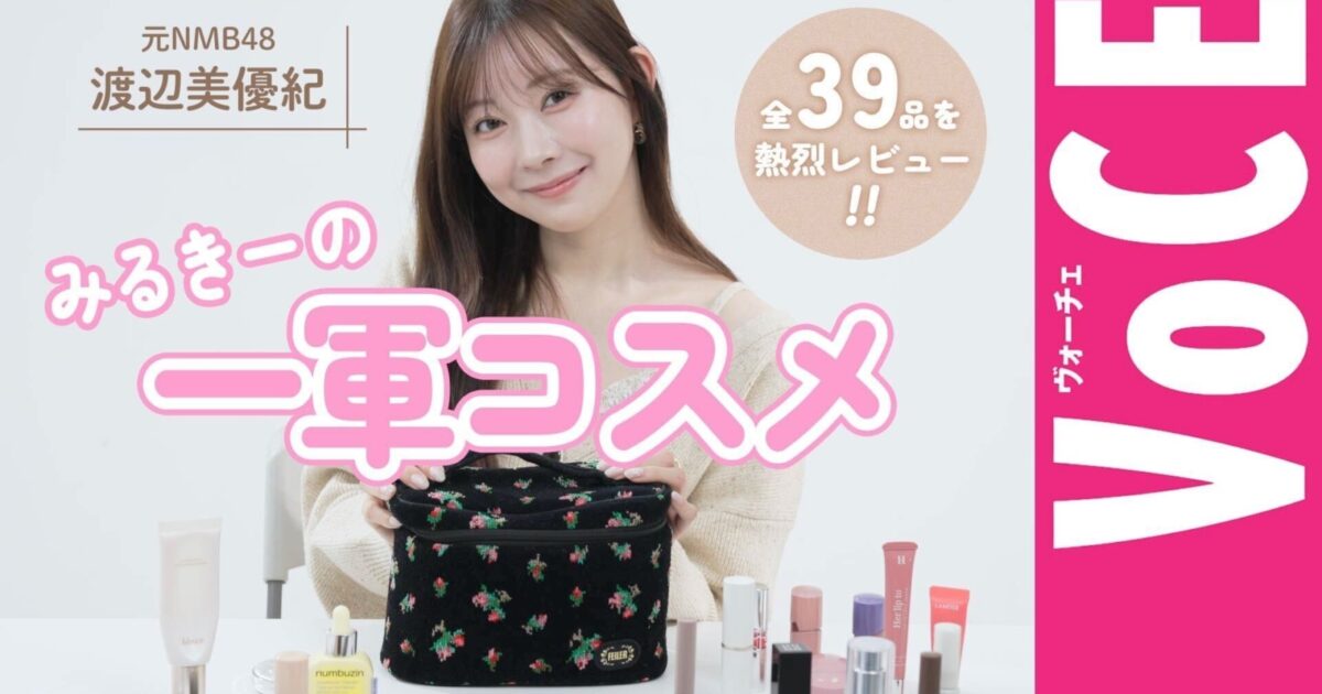 渡辺美優紀　アルティザン&アーティスト　コスメバッグ　新品 可愛すぎる32歳！【元NMB48渡辺美優紀】みるきーの一軍コスメ全39品を