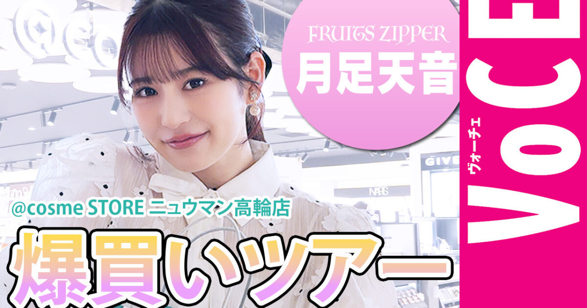 総額10万円越え】FRUITS ZIPPER・月足天音とアットコスメで爆買い