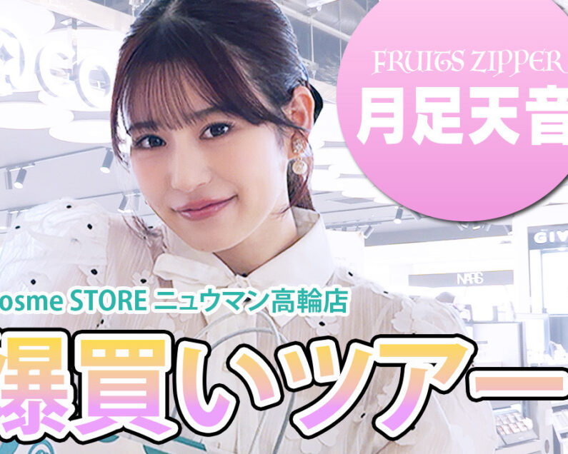 総額10万円越え】FRUITS ZIPPER・月足天音とアットコスメで爆買い