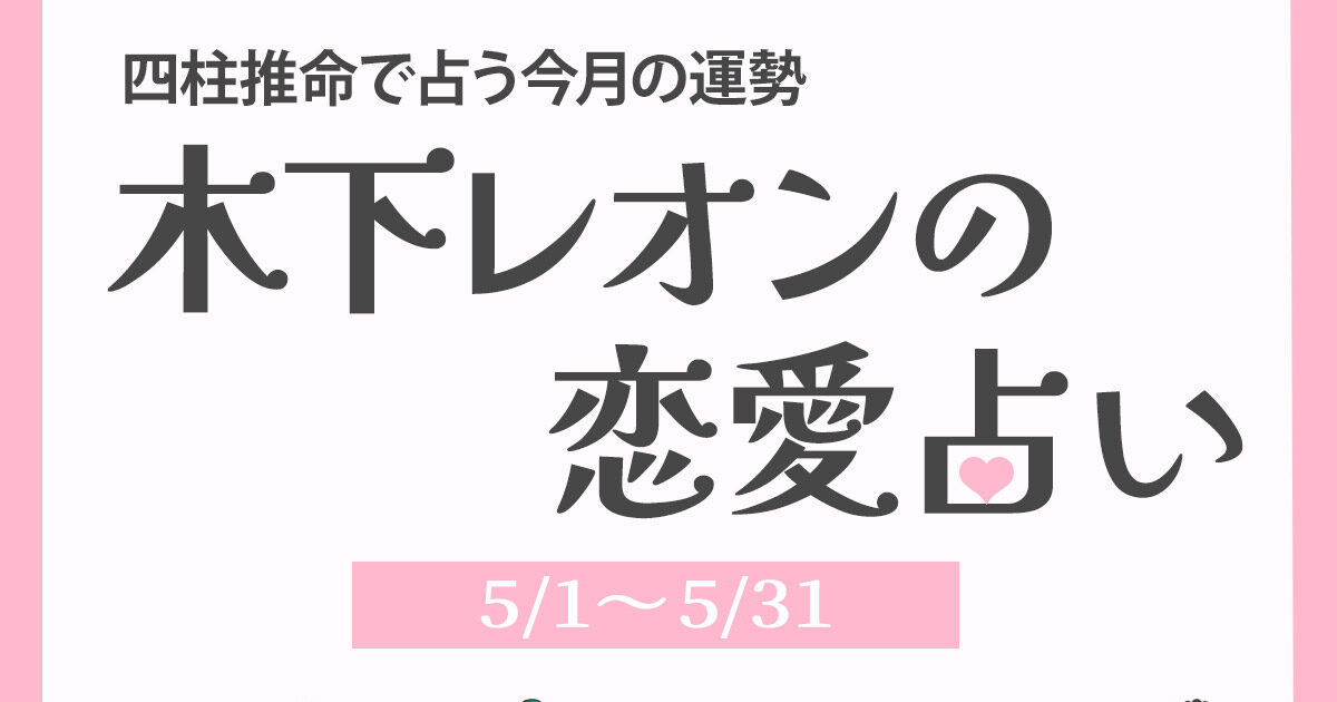2026年5月の占い】四柱推命で占う今月の運勢・恋愛運 | 木下レオンの
